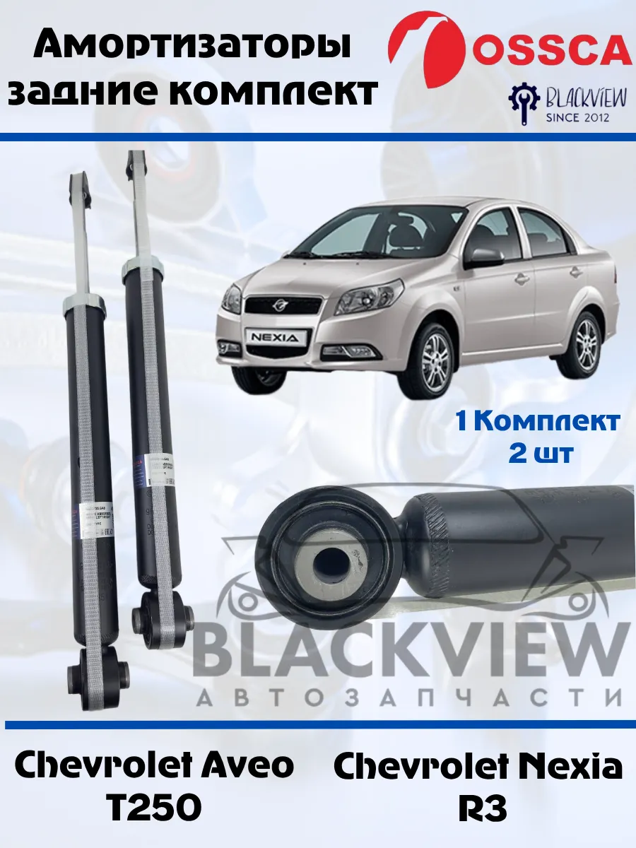 Амортизаторы задние Chevrolet Aveo T250 Ravon R3