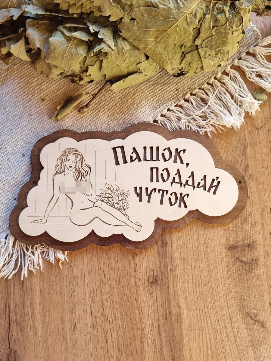 Табличка для бани прикольная деревянная именная Павел