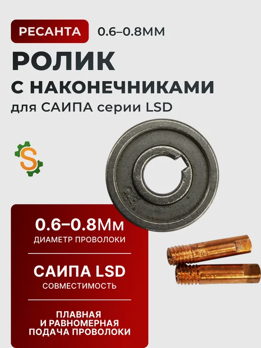Ролик 0,6-0,8 с наконечниками (0.6-0.8 мм) для САИПА