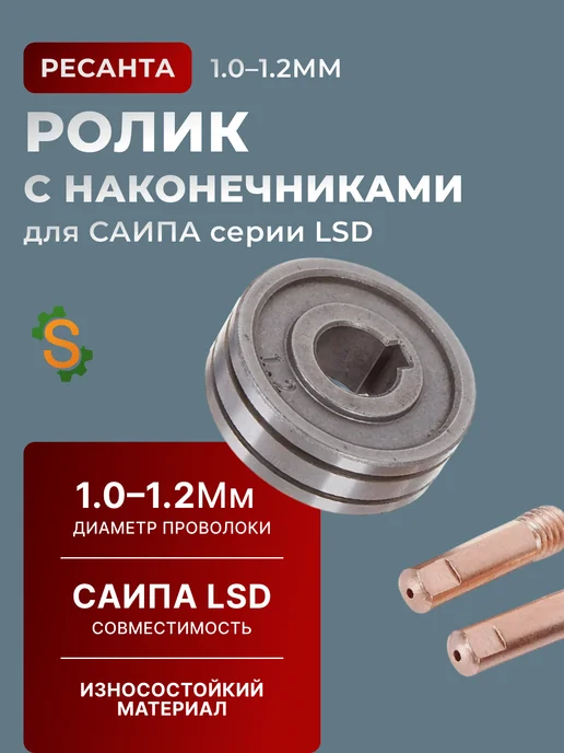 Ролик с наконечниками (1-1.2 мм) для САИПА