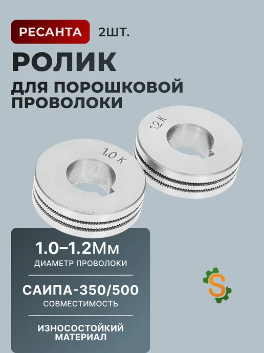 Ролик для порошковой проволоки (2 шт; 1.0-1.2 мм) для САИПА