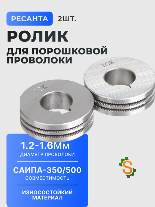Ролик для порошковой проволоки (2 шт; 1.2-1.6 мм) для САИПА