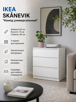 IKEA 203020601 Комод с 3 ящиками, 72×65 см