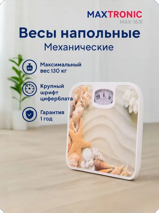 MAXTRONIC Весы напольные для веса MAX-1631, Механические, белый, фото 2