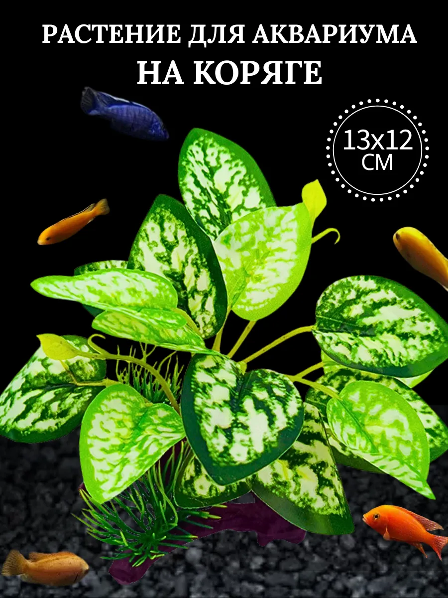 Растения для аквариума и рыб искусственные, декорации