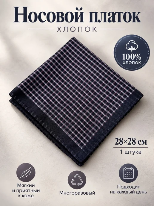 Lapastel Носовой платок 1 шт 28х28 см хлопок тканевый многоразовый, 28x28 см, 1 шт