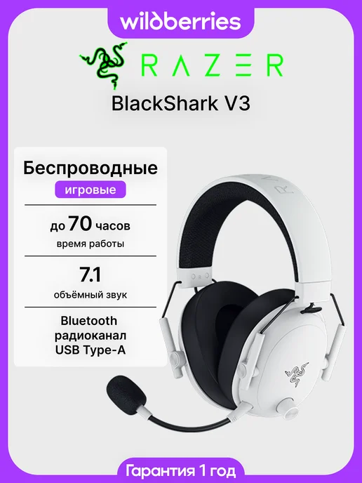 Razer Наушники игровые беспроводные с микрофоном BlackShark V3 Whi…, белый