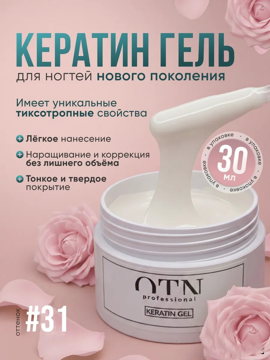 Кератин гель для ногтей камуфлирующий тиксотропный