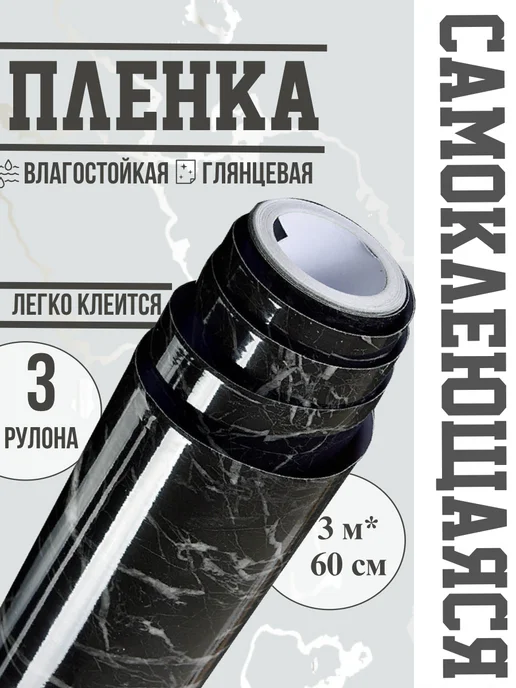 Пленка Самоклеющаяся "Мрамор", черный