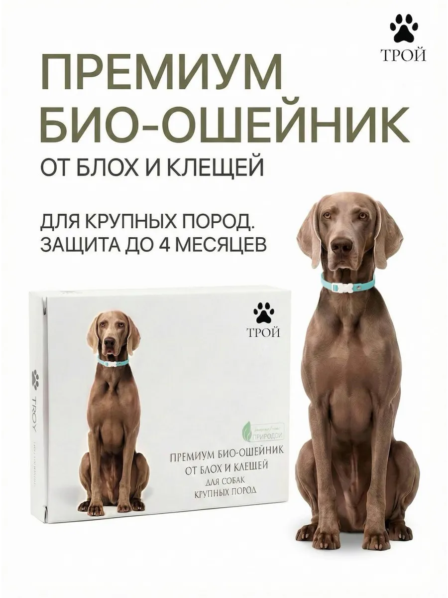 Ошейник от блох и клещей для собак средних и крупных пород