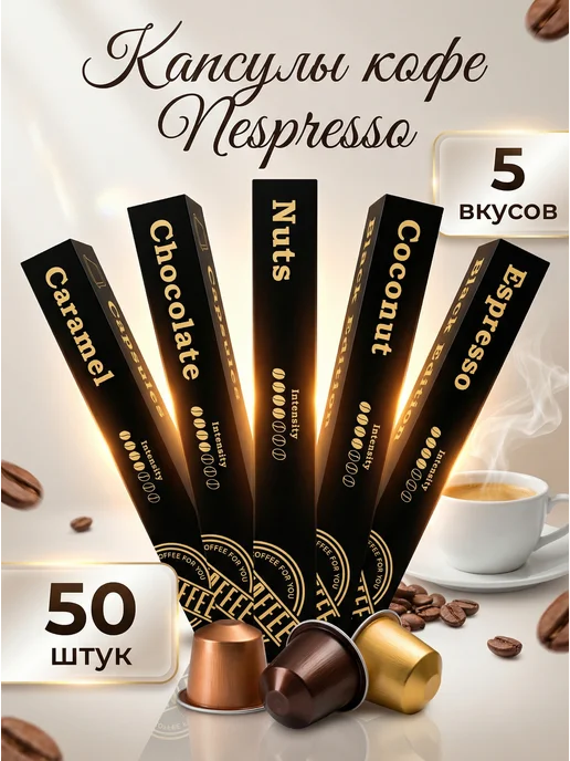Magic Barista Кофе в капсулах для кофемашины Nespresso набор 50 шт. 6693, 50 шт