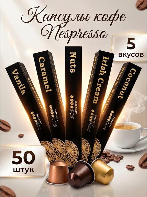 Magic Barista Кофе в капсулах набор 50 шт. для кофемашины Nespresso 2978, 50 шт