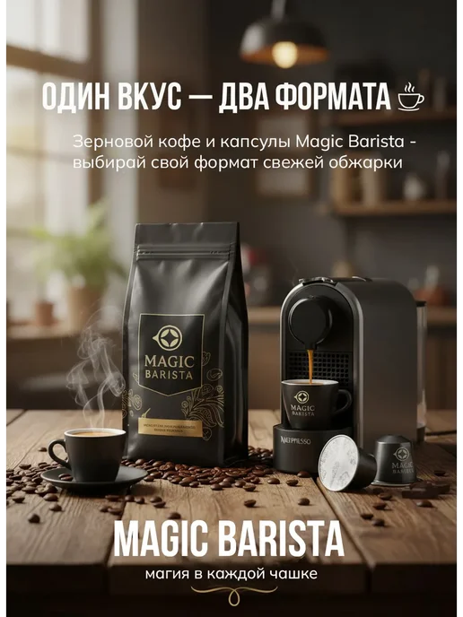 Magic Barista Кофе в капсулах набор 50 шт. для кофемашины Nespresso 2978, 50 шт, фото 4