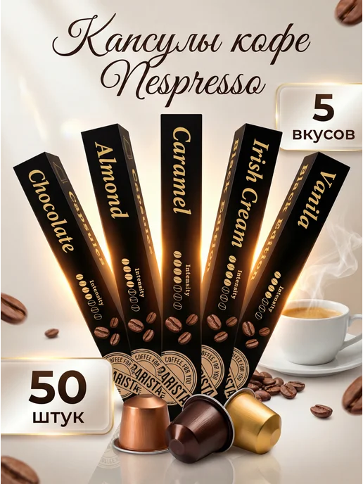 Magic Barista Кофе в капсулах для кофемашины Nespresso 50 шт 5 вкусов 6324, 50 шт