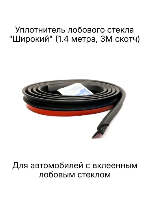 Уплотнитель лобового стекла (универсальный) 1.4м 