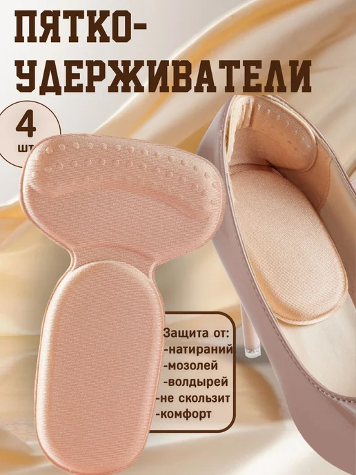 Пяткоудерживатели для обуви, бежевый, 4 шт