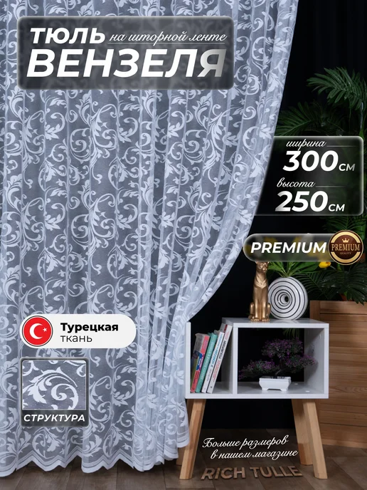 Империя Тюль Тюль с узорами в спальню и детскую на ленте 300х250 см, 300x250 см