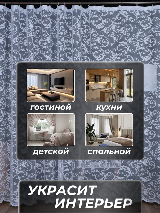 Империя Тюль Тюль с узорами в спальню и детскую на ленте 300х250 см, 300x250 см, фото 7
