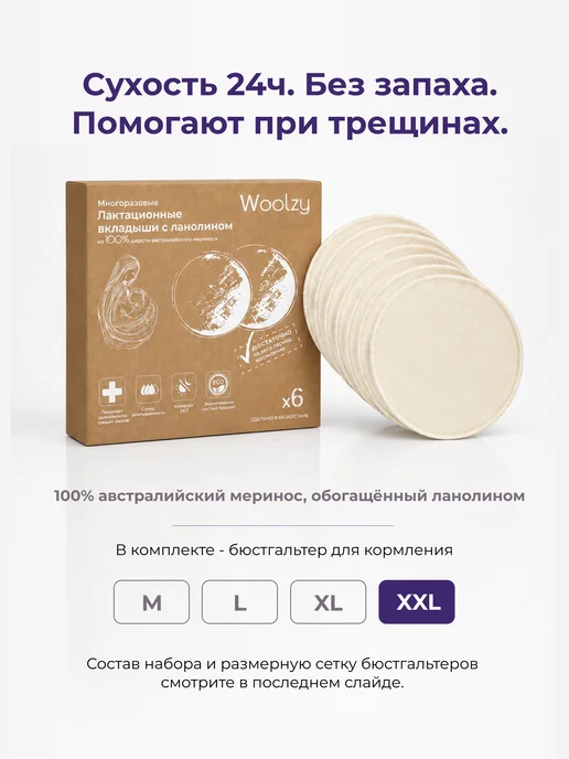 Woolzy Вкладыши для груди ланолин и шерсть мериноса 6шт + бра XXL, 6 шт