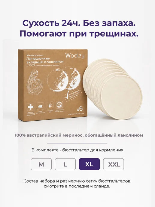 Woolzy Вкладыши для груди ланолин и шерсть мериноса 6шт + бра XL, 6 шт