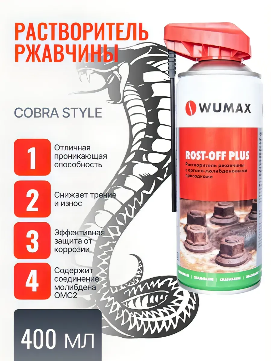 Растворитель ржавчины Rost-Off Plus Вюрт 400 мл.