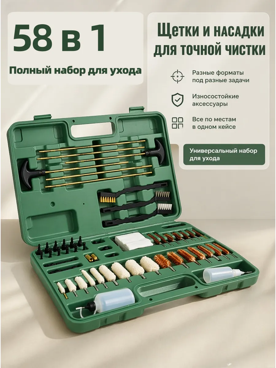 Набор для чистки оружия 58 в 1