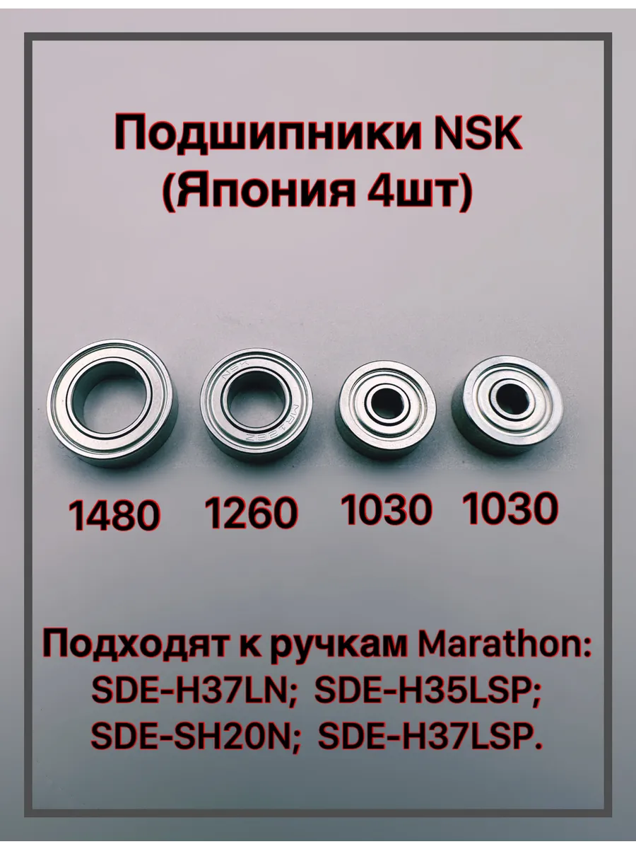Подшипники для аппарата маникюра и педикюра Marathon