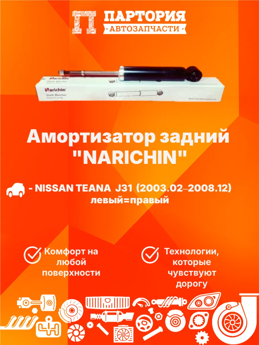 Амортизатор задний NISSAN TEANA J31 2006-2008