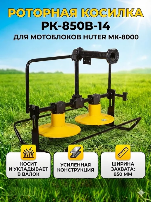 Роторная косилка РК-850B-14 для мотоблока