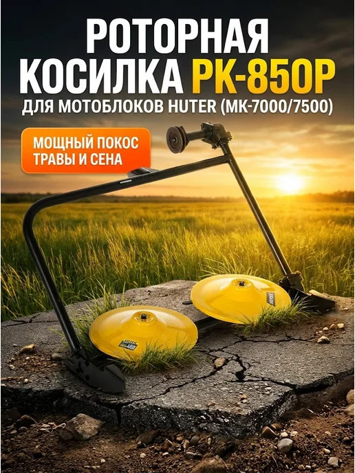 Косилка роторная РК-850Р для мотоблока МК-7000/МК-7500