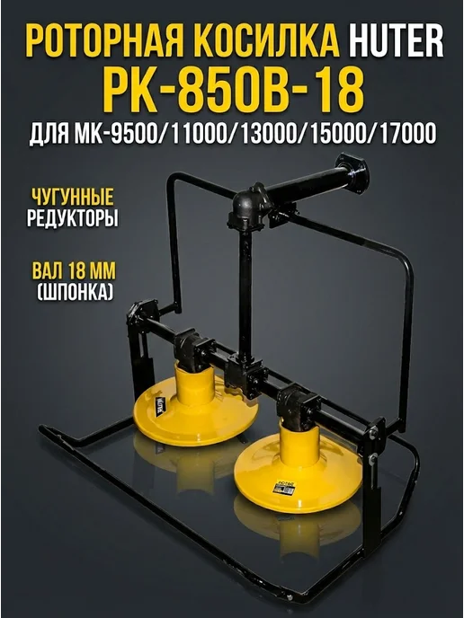 Роторная косилка РК-850В-18 для мотоблока