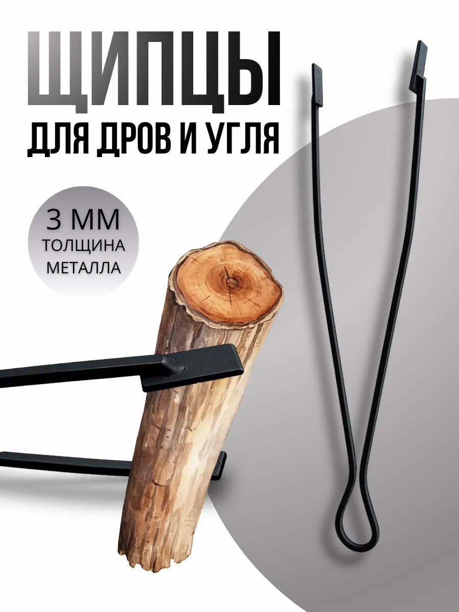 Щипцы металлические для дров и угля, камина, печи 3мм 50см