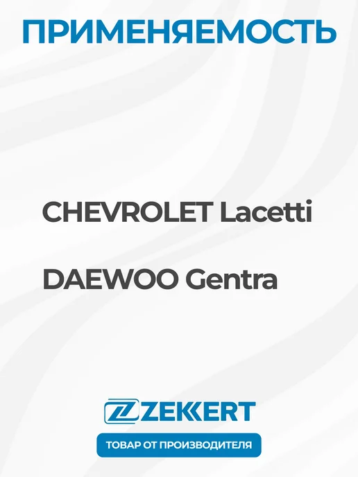 zekkert Стойки стабилизатора 2 шт. передние Шевроле Лачетти Джентра, 2 шт, фото 2