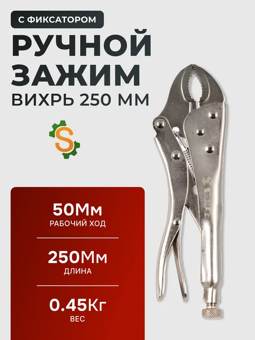 Ручной зажим с фиксатором, 250 мм