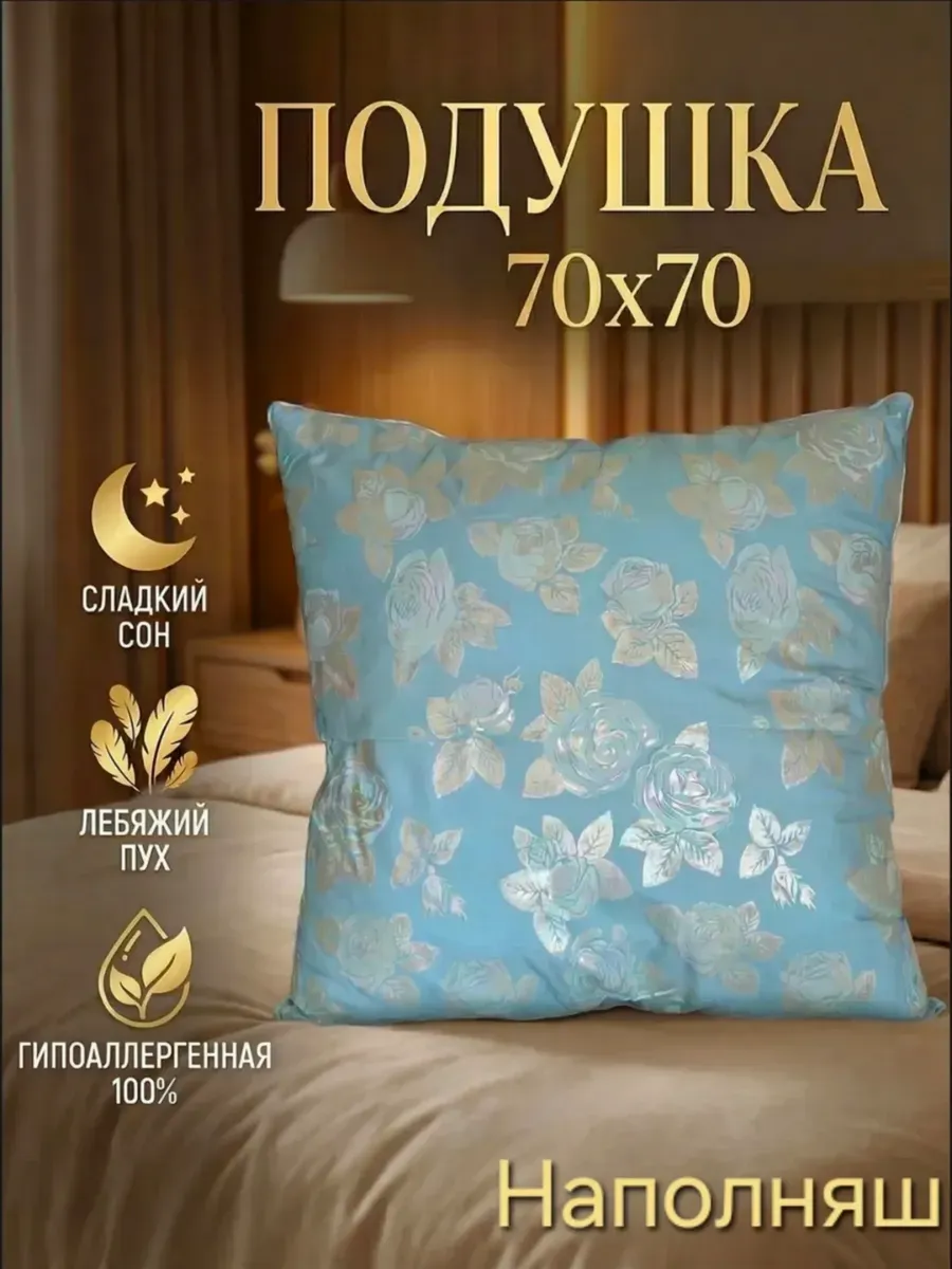 Подушка 70 на 70 лебяжий пух
