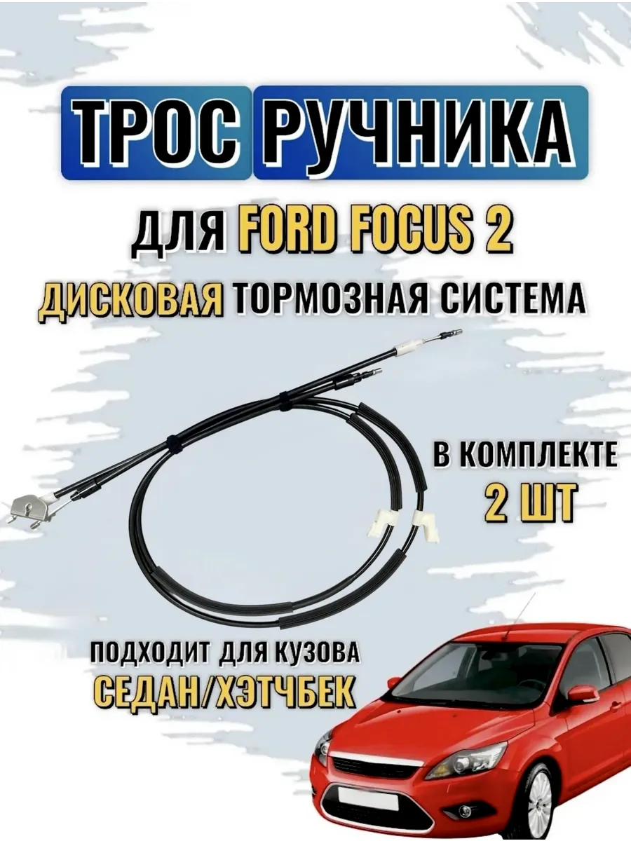 Трос ручника форд фокус 2 Ford Focus 2 и Ford C-MAX