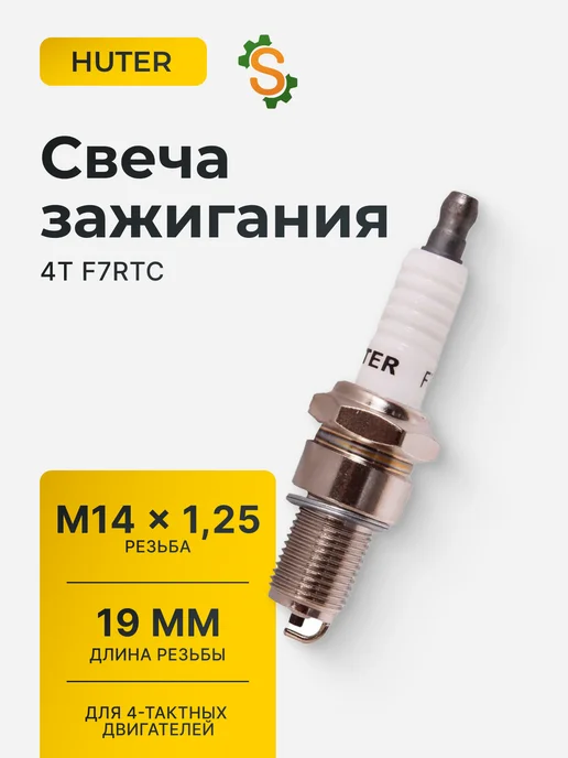 Свеча зажигания для 4-х тактных двигателей 4T F7RTC
