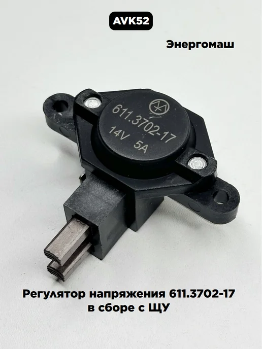энергомаш Регулятор напряжения 611.3702-05 в сборе с ЩУ, 17 в
