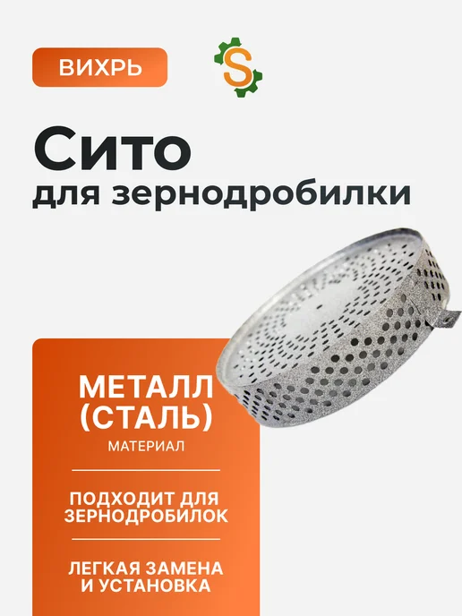 Сито для зернодробилки