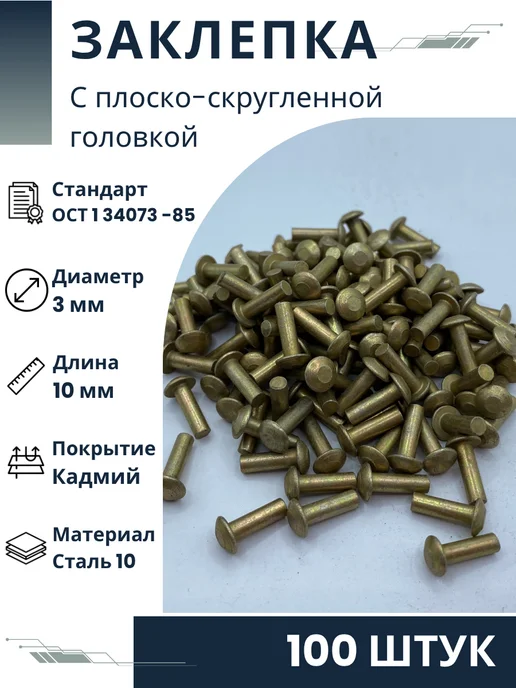 ООО ПК Стандарт-Метиз Заклепка 3-10-Кд-ОСТ 1 34073-85 (3521А) (100 штук), 100 шт