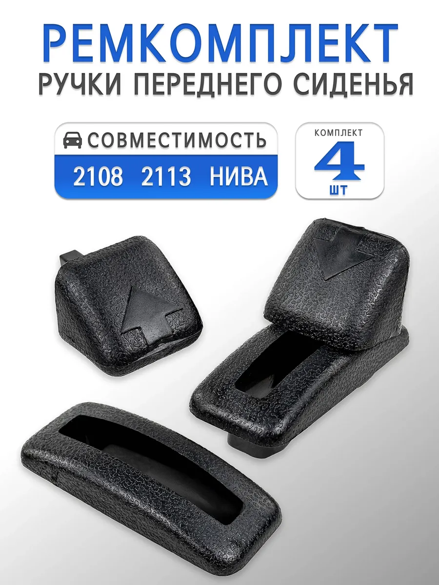 Ремкомплект ручки откидывания сиденья ВАЗ 2108 2113 Нива 2шт