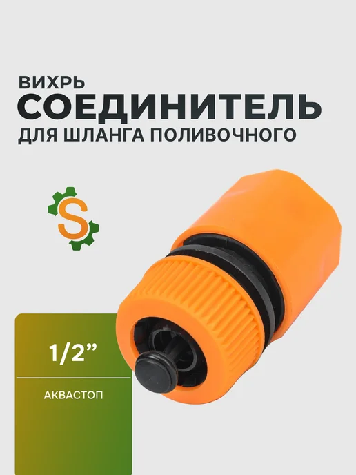 Соединитель аквастоп быстросъемный для шланга