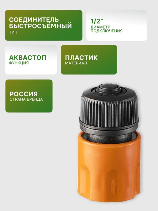 Соединитель аквастоп быстросъемный для шланга — фото 2