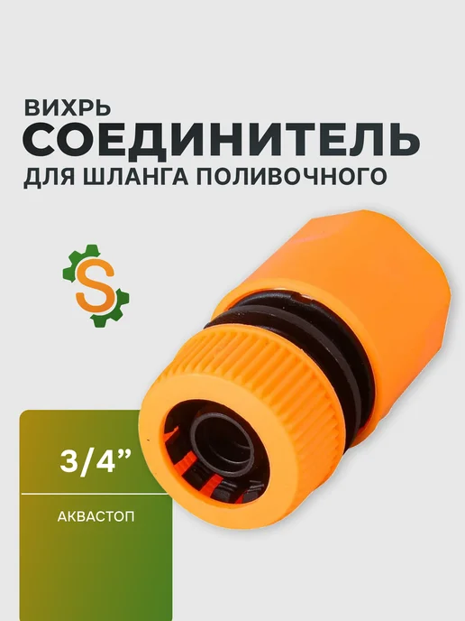 Соединитель аквастоп быстросъемный для шланга 3/4"