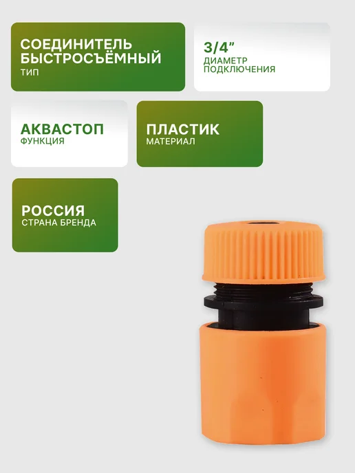 Соединитель аквастоп быстросъемный для шланга 3/4" — фото 2