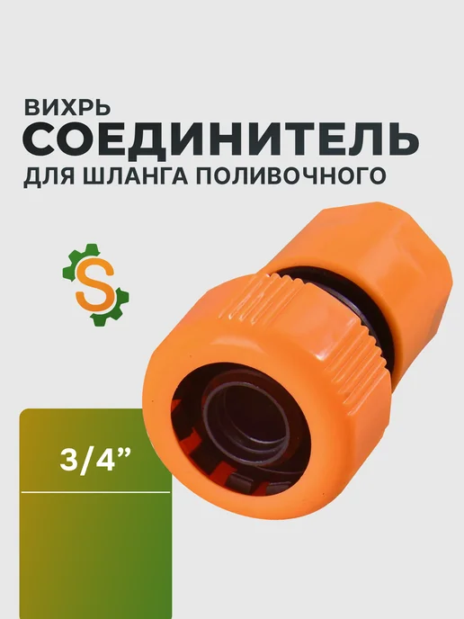 Соединитель аквастоп быстросъемный для шланга 3/4"