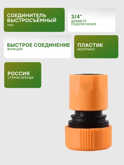 Соединитель аквастоп быстросъемный для шланга 3/4" — фото 2