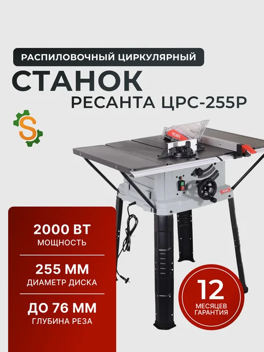 Станок распиловочный циркулярный ЦРС-255Р