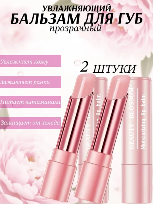 Beauty by Jane Бальзам для губ увлажняющая прозрачная 2шт, 2 шт