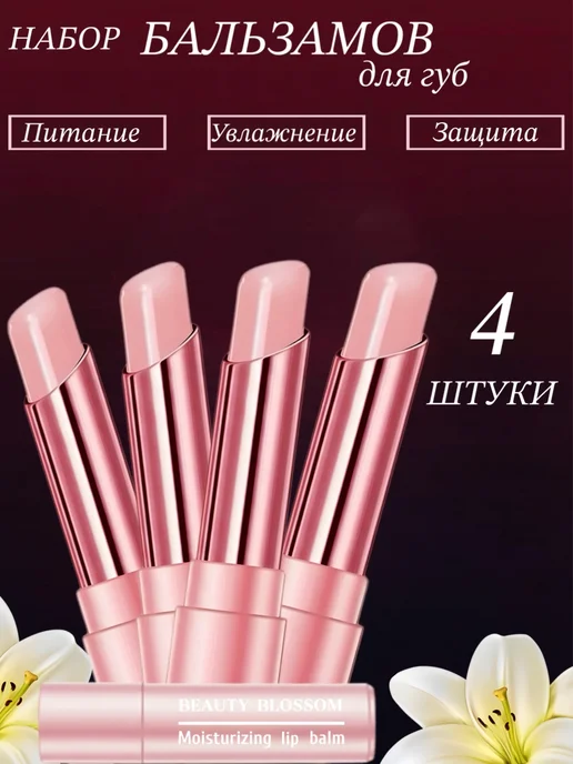 Beauty Blossom Бальзам для губ увлажняющая прозрачная 4шт, 4 шт